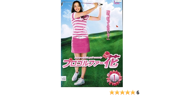 Amazon Co Jp プロゴルファー花 レンタル落ち 全4巻セット マーケットプレイス Dvdセット Dvd ブルーレイ