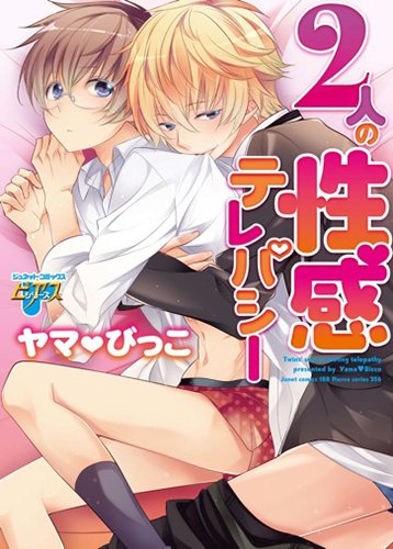 2人の性感テレパシー