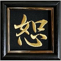 刺繍文字　書道文字【副】着物作家　額付き 刺繍文字 書道文字【副】着物作家 額付き