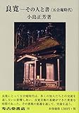 良寛―その人と書〈五合庵時代〉