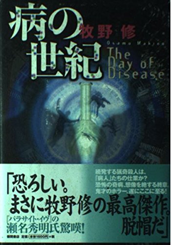 牧野修:病の世紀
