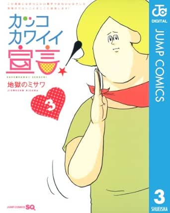 カッコカワイイ宣言 3 ジャンプコミックスdigital 地獄のミサワ 少年マンガ Kindleストア Amazon