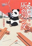 爆弾テロリスト 灰色パンダ