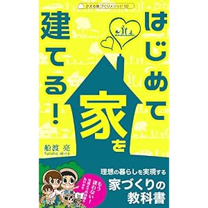 はじめて家を建てる!: 理想の暮らしを実現する 家づくりの教科書 かえる家づくりメソッド (かえるけんちく相談所) はじめて家を建てる!: 理想の暮らしを実現する 家づくりの教科書 かえる家づくりメソッド (かえるけんちく相談所)