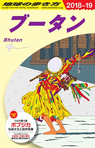 D31 地球の歩き方 ブータン 2018~2019