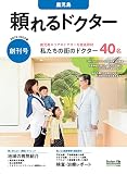 頼れるドクター 鹿児島 vol.1 2022-2023版