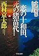 恋の十和田、死の猪苗代　新装版 (中公文庫)