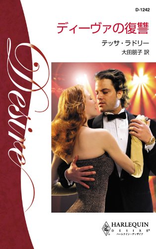 『ディーヴァの復讐―真夜中の億万長者』