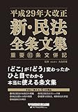 平成29年大改正 新・民法 全条文集 重要旧条文併記
