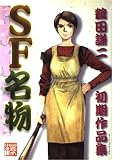 SF名物 初期作品集 (KCデラックス)
