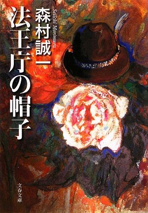 森村誠一:法王庁の帽子 (文春文庫)