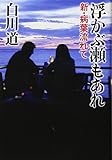 浮かぶ瀬もあれ 新・病葉流れて