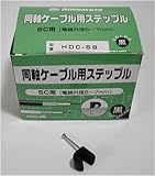 同軸ケーブル用ステップルHDC-5B(黒)100個入