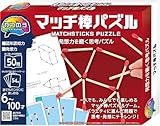 ハナヤマ(HANAYAMA) パズル・エクササイズ かつのう マッチ棒パズル 対象年齢6才~