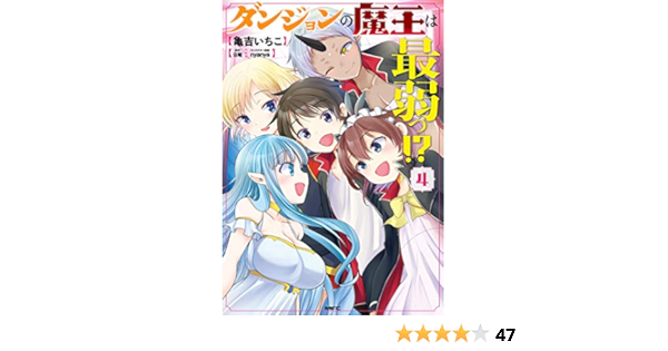 ダンジョンの魔王は最弱っ ４ Mfc 亀吉 いちこ 日曜 ｎｙａｎｙａ ファンタジー Kindleストア Amazon