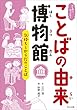 ふしぎ?びっくり! ことばの由来博物館 気持ちとからだのことば
