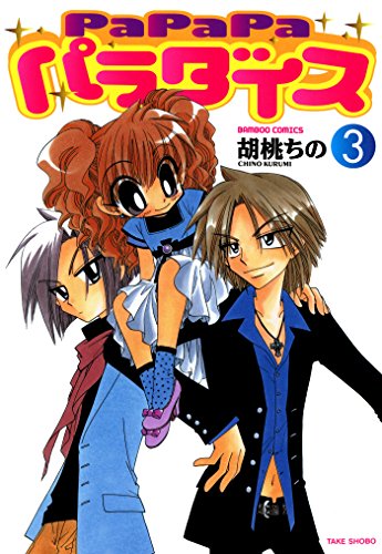 PaPaPaパラダイス