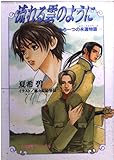流れる雲のように: もう一つの永遠物語 (パレット文庫 な 4-16)