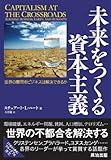 未来をつくる資本主義 世界の難問をビジネスは解決できるか [DIPシリーズ]