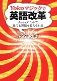 Yokoマジックで英語改革: Ameaメソッドで誰でも英語を教えられる