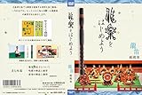 雅楽をはじめよう 龍笛 越殿楽 [DVD]