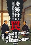 勝海舟の罠――氷川清話の呪縛、西郷会談の真実