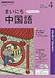 NHKラジオ まいにち中国語 2018年 04 月号 [雑誌]