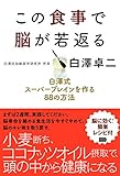この食事で脳が若返る 白澤式 ~スーパーブレインを作る 88の方法~