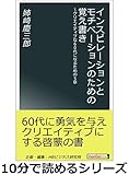 インスピレーションとモチベーションのための覚え書き～クリエイティブな60代になるための5章。10分で読めるシリーズ