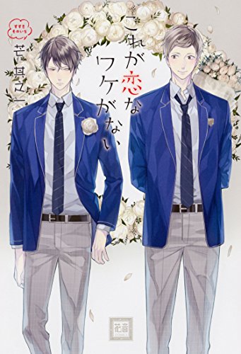 『これが恋なワケがない』1巻