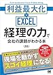 経理の力で会社の課題がわかる本 利益最大化×EXCEL シゴトのかけ算