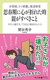 不登校、うつ状態、発達障害-思春期に心が折れた時 親がすべきこと-コロナ禍でも「できる」解決のヒント (中公新書ラクレ 703)