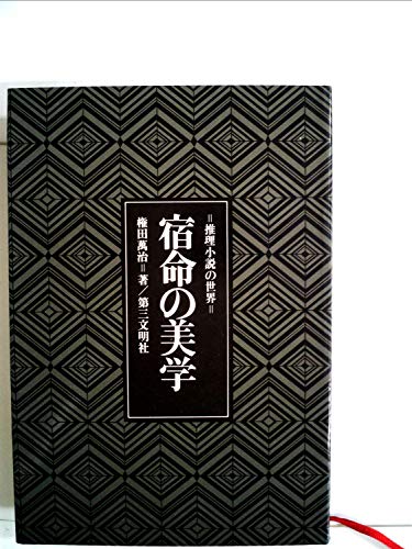 宿命の美学―推理小説の世界 (1973年)