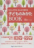 わたしが守る・みんなで見守る子どものみかたBOOK