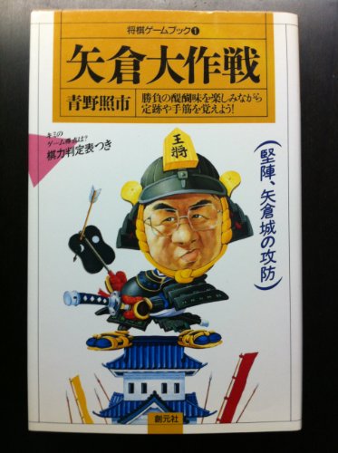 矢倉大作戦 (将棋ゲームブック)