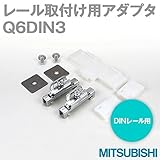 三菱電機 Q6DIN3 (DINレール取付け用アダプタ) NN