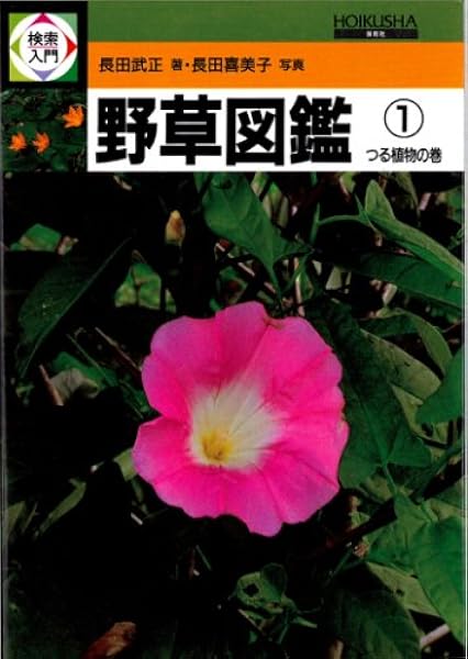 検索入門 野草図鑑 1 つる植物の巻 長田 武正 本 通販 Amazon