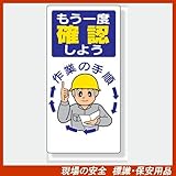 安全標語標識 336-04 もう一度確認しよう 作業の手順 サイズ:600×300×1mm厚 材質:エコユニボード(穴4スミ)