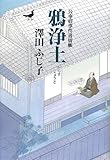 鴉浄土 公事宿事件書留帳