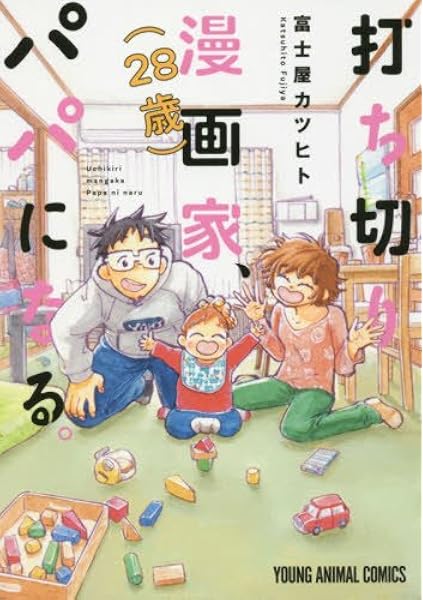 打ち切り漫画家 28歳 パパになる ヤングアニマルコミックス 富士屋カツヒト 本 通販 Amazon