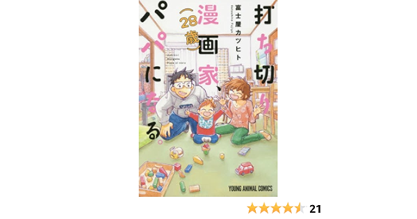 打ち切り漫画家 28歳 パパになる ヤングアニマルコミックス 富士屋カツヒト 本 通販 Amazon