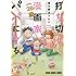 富士屋カツヒト「打ち切り漫画家（28歳）、パパになる。」