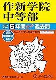 504 作新学院中等部 2023年度用 5年間スーパー過去問 (声教の中学過去問シリーズ)
