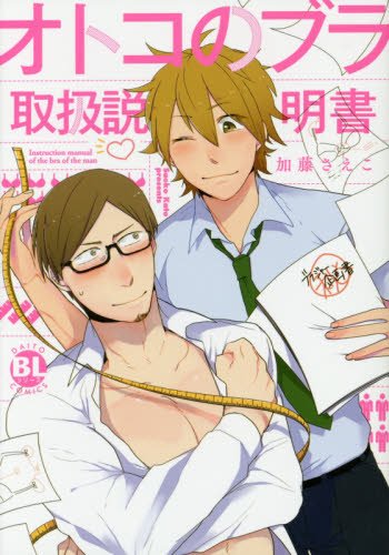 『オトコのブラ取扱説明書』