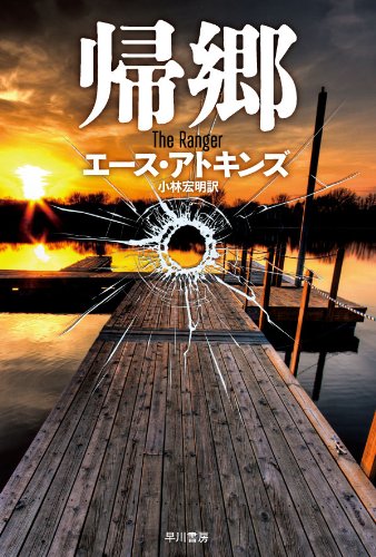 エース・アトキンズ:帰郷 〔ハヤカワ・ミステリ文庫〕 (ハヤカワ・ミステリ文庫 ア 16-1)
