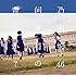 何度目の青空か?(Type-C)