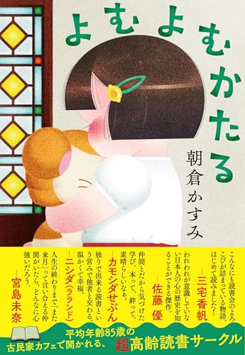 朝倉かすみ:よむよむかたる