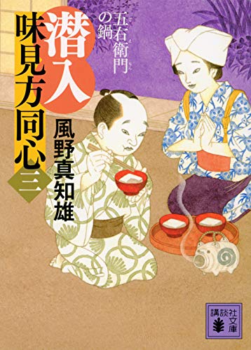 風野真知雄:潜入 味見方同心(三) 五右衛門の鍋 (講談社文庫 か 134-16)