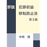 詳説犯罪収益移転防止法〈第３版〉