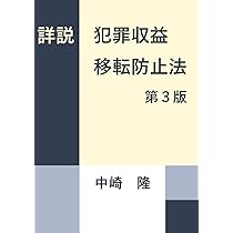 全訂版 逐条解説 犯罪収益移転防止法 | 犯罪収益移転防止制度研究会 